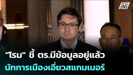 "โรม" ชี้ ตร.มีข้อมูลอยู่แล้ว นักการเมืองเอี่ยวสแกมเมอร์ อย่าผลักภาระให้ฝ่ายค้าน | จับข่าวคุย