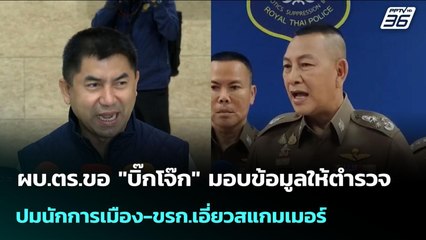 ผบ.ตร.ขอ "บิ๊กโจ๊ก" มอบข้อมูลให้ตำรวจ ปมนักการเมือง-ขรก.เอี่ยวสแกมเมอร์ | จับข่าวคุย | 29 ต.ค. 68