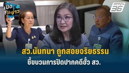 Highlight | สว.นันทนา ถูกสอยจริยธรรม ชี้ขบวนการปิดปากคดีฮั้ว สว. | เปิดโต๊ะข่าว