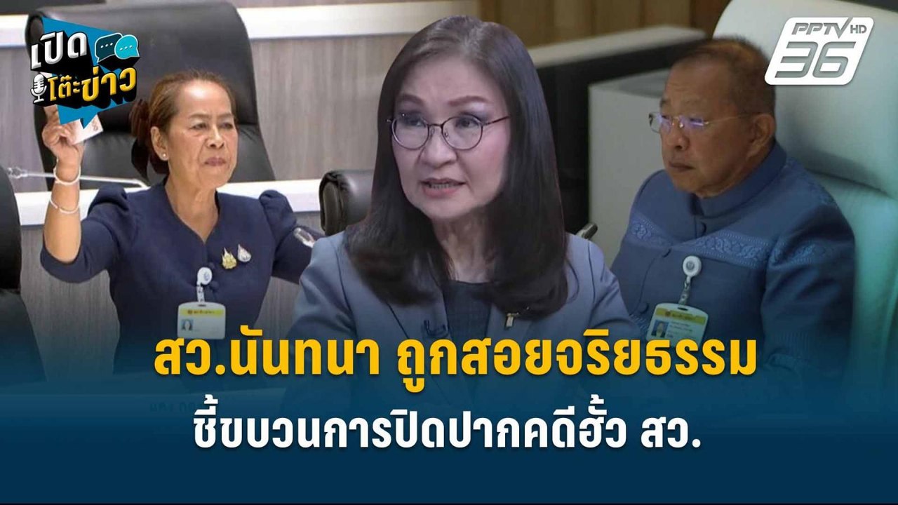 Highlight | สว.นันทนา ถูกสอยจริยธรรม ชี้ขบวนการ...