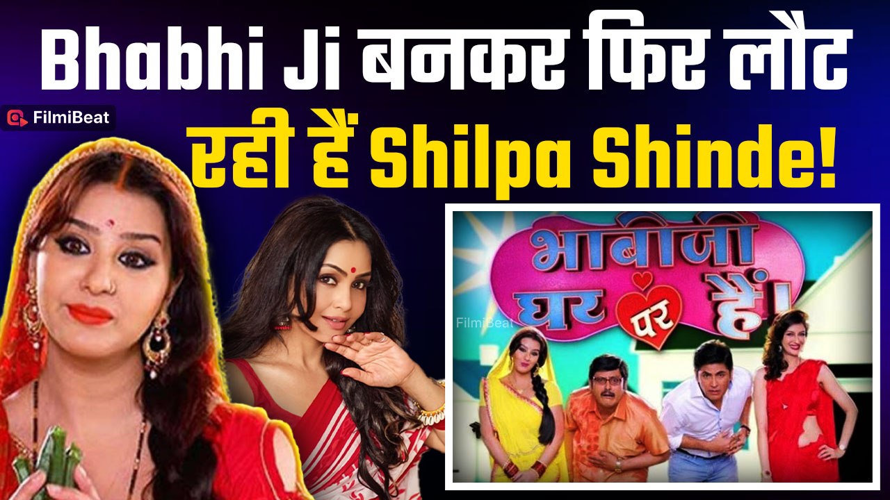 Bhabhi Ji Ghar Par Hain में सालों बाद होने वाली है Shilpa Shinde की Entry! Excited हुए Fans| Latest