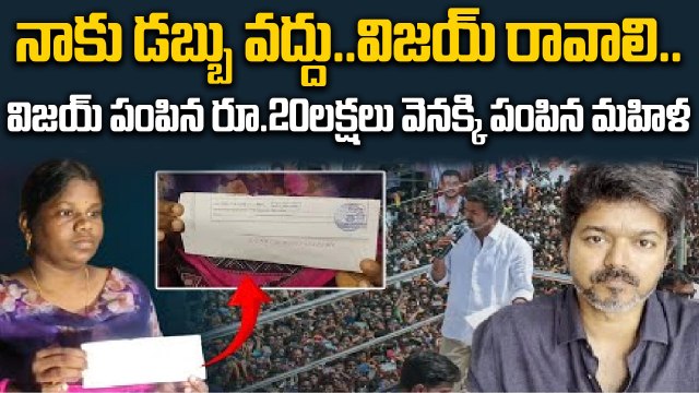 Women rejected exgratia from dalapathy vijay | విజయ్ రావాలి | TVK party | filmibeat telugu