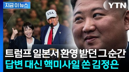 트럼프 일본에서 환대 받던 그 시각,  日 사정권 핵미사일 쏜 김정은 [지금이뉴스] / YTN