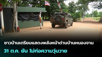 ชาวบ้านเตรียมแสดงพลังหน้าด่านบ้านหนองจาน 31 ต.ค. ยัน ไม่ก่อความวุ่นวาย | เข้มข่าวเย็น | 29 ต.ค. 68