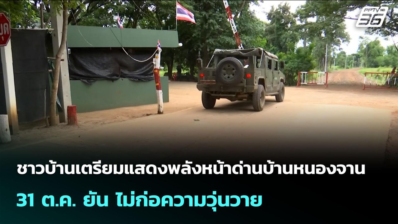 ชาวบ้านเตรียมแสดงพลังหน้าด่านบ้านหนองจาน 31 ต.ค...
