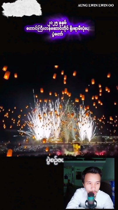 ၂၀၂၅ ခုနှစ်၊ တောင်ကြီး တန်ဆောင်တိုင် ရိုးရာမီးပုံးပျံပွဲတော် ပွဲစဉ်ဇယား  #myanmar  #burma #reaction
