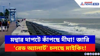 ‘মন্থা’র তাণ্ডব শুরু দিঘাতে! সকাল থেকেই ঝড়-বৃষ্টির দাপটে থমথমে গোটা উপকূল