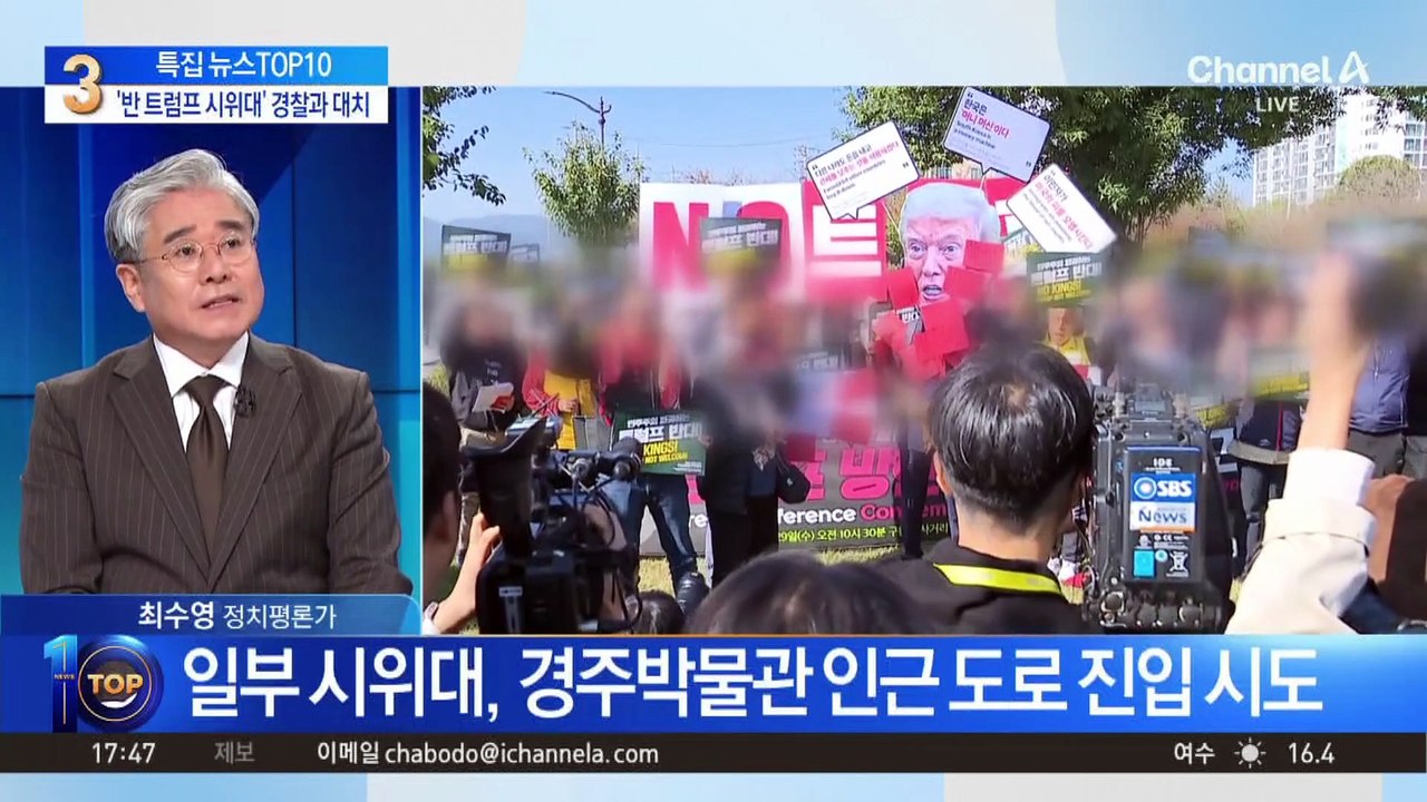 “노 트럼프” 반미 단체, 정상회담장 쪽 기습 시위