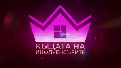 Къщата На Инфлуенсърите 4 Епизод 20 Част 1 (2025)