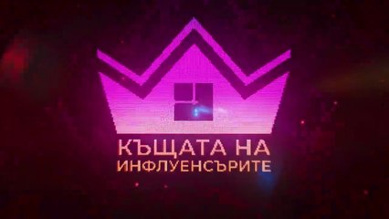 Къщата На Инфлуенсърите 4 Епизод 21 (2025)