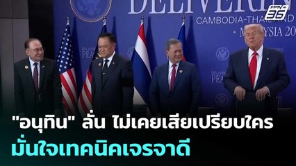 "อนุทิน" ลั่น ไม่เคยเสียเปรียบใคร มั่นใจเทคนิคเจรจาดี | เข้มข่าวเย็น | 29 ต.ค. 68