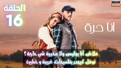 مسلسل أنا حرة الحلقة 16 - الاعلان الثاني : علاش انا بوليس ولا مخبية شي حاجة ؟ نوفل كيهدر بتلميحات غريبة وخطيرة