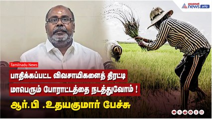 பாதிக்கப்பட்ட விவசாயிகளைத் திரட்டி மாபெரும் போராட்டத்தை நடத்துவோம் ! ஆர்.பி .உதயகுமார் பேச்சு