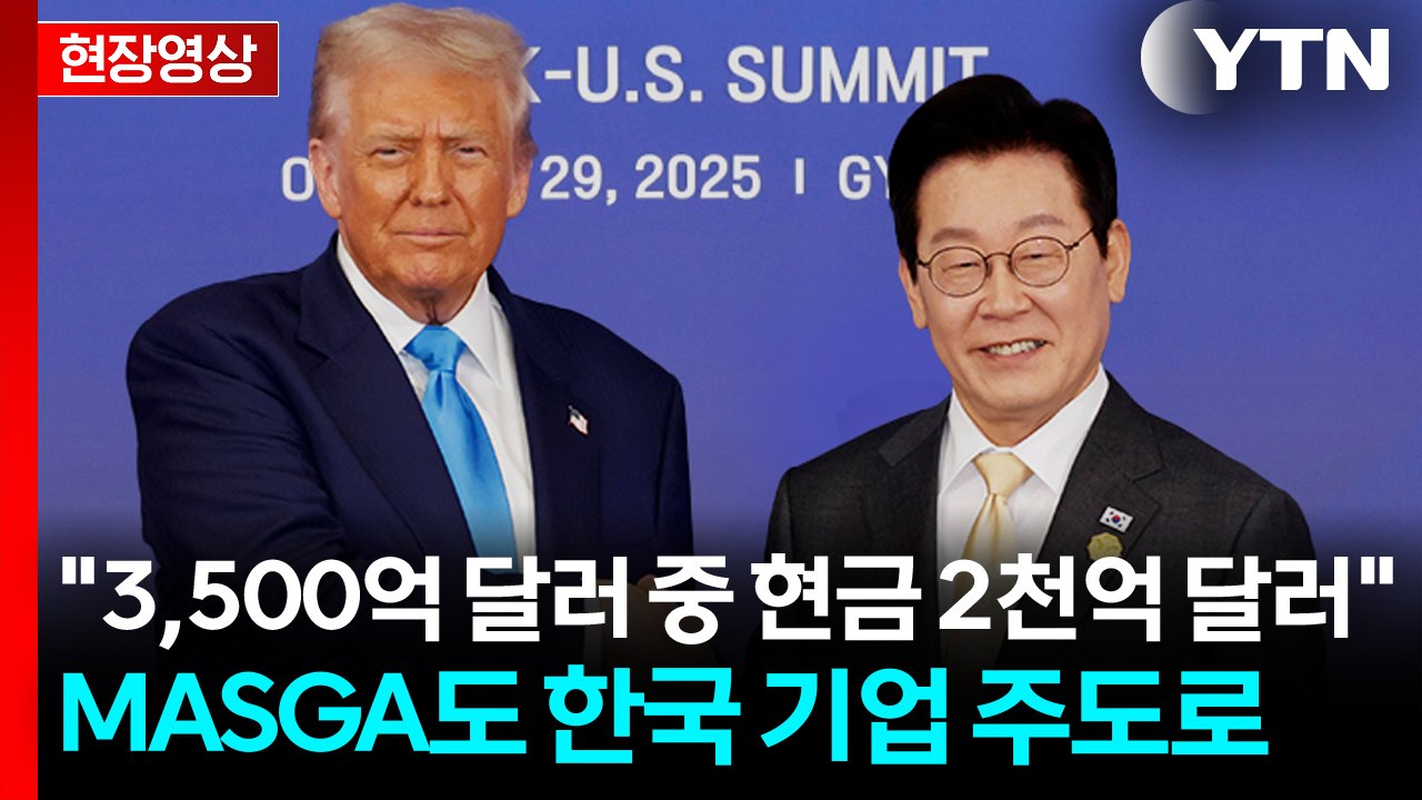 "3,500억 달러 대미투자 중 현금 2천억 달러 합의...원금회수 장치마련" [현장...