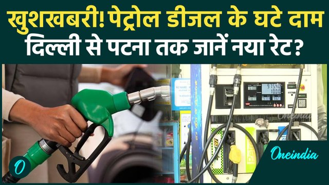 Petrol Diesel Price Update: पेट्रोल-डीजल के घट गए दाम, Delhi से UP तक क्या दाम | वनइंडिया हिंदी