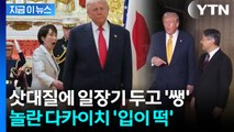 일장기 노룩 패스에 다카이치 '화들짝'...트럼프 행동에 日 누리꾼 '발칵' [지금이뉴스] / YTN