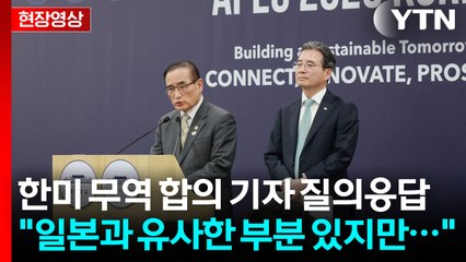 [현장영상+] 투자금 회수 이후 질문에 "양국 핵심쟁점이던 부분" / YTN