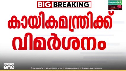 Kochi kaloor stadium | 'കായിക മന്ത്രി മുഖ്യമന്ത്രിയെ തെറ്റിദ്ധരിപ്പിച്ചു'; ഹൈബി ഈഡൻ