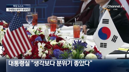 “분위기 좋았다” 관세 협상 급진전?
