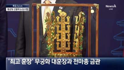 신라금관에 눈길 고정…트럼프 “너무 아름답다”