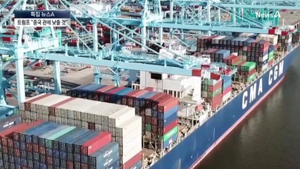 내일 미중회담…트럼프 “중국 관세 낮출 것”