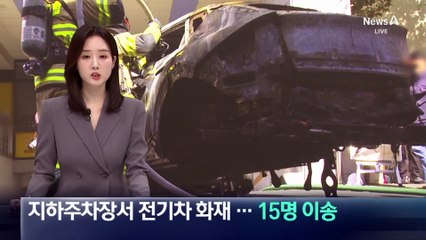 지하주차장서 충전하던 전기차 화재…15명 이송