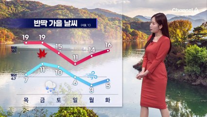 [날씨]반짝 완연한 가을…주말 다시 추워져요
