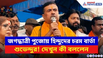 জগদ্ধাত্রী পুজোর মঞ্চ থেকেই বিস্ফোরক শুভেন্দু! হিন্দুদের দিলেন চরম বার্তা