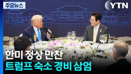 한미 정상 만찬...트럼프 숙소 경비 삼엄 / YTN