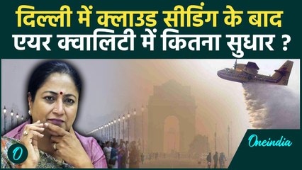 Delhi Artificial Rain: Cloud Seeding से बारिश नहीं हुई लेकिन Delhi AQI में बदलाव | वनइंडिया हिंदी