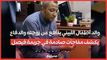 والد أطفال اللبيني يدافع عن زوجته والدفاع يكشف مفاجآت صادمة في جريمة فيصل