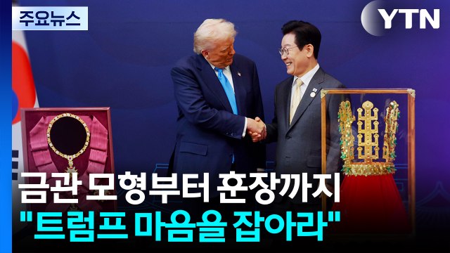 금관 모형부터 훈장 수여까지... 트럼프 마음을 잡아라 / YTN
