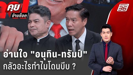 Exclusive Talk | อ่านใจ "อนุทิน" กลัวอะไรทำไม ยอมเซ็น MOU ทรัมป์ ? | คุยข้ามช็อต