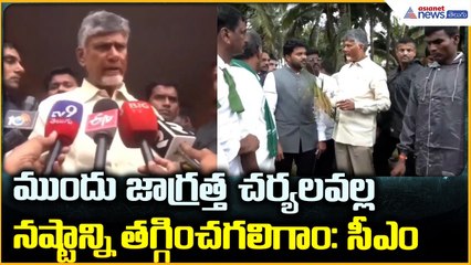 CM Chandrababu Naidu: ముందు జాగ్రత్త చర్యలవల్ల నష్టాన్ని తగ్గించగలిగాం: సీఎం | Asianet News Telugu