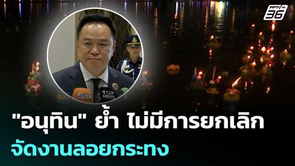 "อนุทิน" ย้ำ ไม่มีการยกเลิกจัดงานลอยกระทง | เข้มข่าวค่ำ | 29 ต.ค. 68