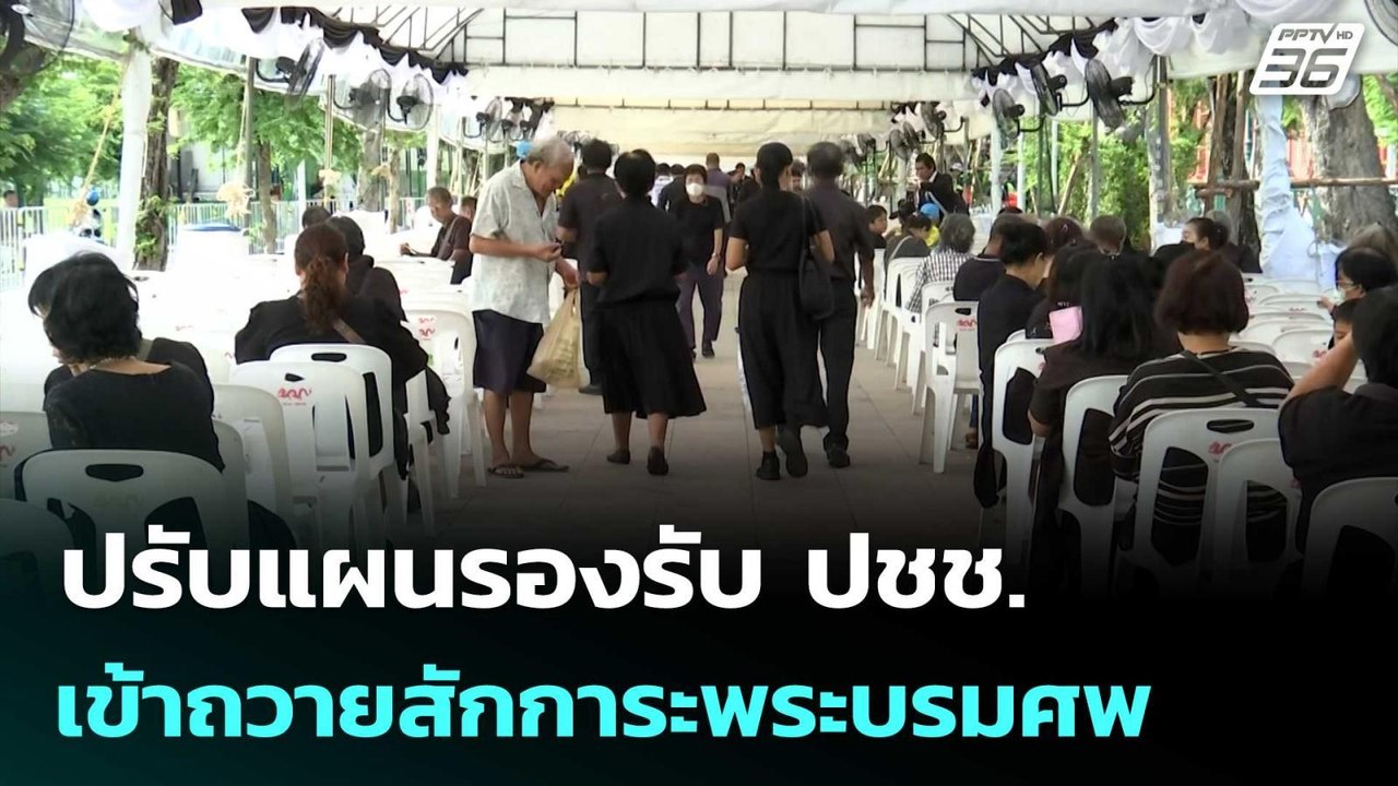 ปรับแผนรองรับ ปชช. เข้าถวายสักการะพระบรมศพ "สมเ...