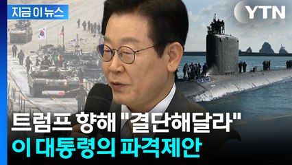 '방위비' 증액도 언급...불쑥 제안한 대통령에 트럼프 '화답' [지금이뉴스]  / YTN