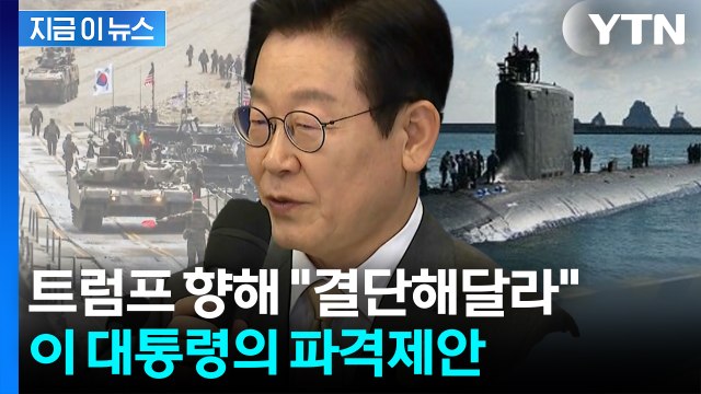 '방위비' 증액도 언급...불쑥 제안한 대통령에 트럼프 '화답' [지금이뉴스] / YTN