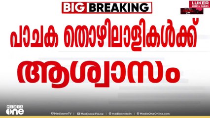 പാചക തൊഴിലാളികൾക്ക് അശ്വാസം; പാചക തൊഴിലാളികളുടെ പ്രതിദിന കൂലി 50 രൂപ കൂട്ടും