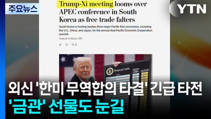 외신 '한미 무역합의 타결' 긴급 타전...'금관' 선물도 눈길 / YTN