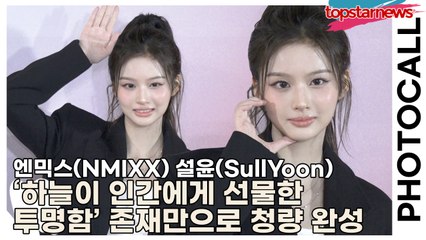 엔믹스(NMIXX) 설윤(SullYoon), ‘하늘이 인간에게 선물한 투명함’ 설윤, 존재만으로 청량 완성(‘H&M’ 포토월) [TOP영상]
