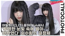 아일릿(ILLIT) 윤아(YunAh), ‘투명한 눈빛 속에 별이 반짝였다’ 순수함의 결정체(‘H&M’ 포토월) [TOP영상]
