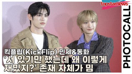 킥플립(KickFlip) 민제&동화, ‘서 있기만 했는데 왜 이렇게 재밌지?’ 존재 자체가 밈(‘H&M’ 포토월) [TOP영상]