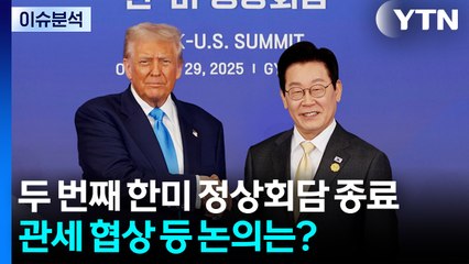 두 번째 한미 정상회담 종료...관세 협상 등 논의는? / YTN