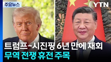 트럼프-시진핑 6년 만에 재회...'무역 전쟁' 휴전 담판 주목 / YTN