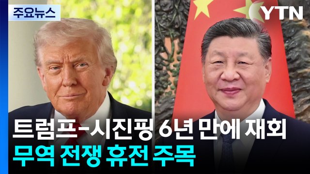 트럼프-시진핑 6년 만에 재회...'무역 전쟁' 휴전 담판 주목 / YTN