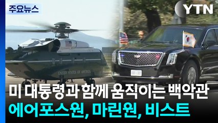 미 대통령과 함께 움직이는 백악관...에어포스원, 마린원, 비스트 / YTN