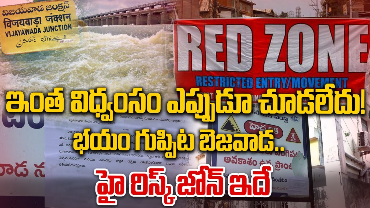 Vijayawada లో Rescue కి అడ్డంకి గా మారిన Cyclone Montha | Andhra Pradesh | Oneindia Telugu