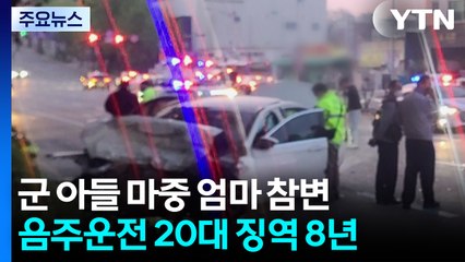 '군인 아들 마중 어머니 참변' 음주운전 20대 징역 8년 선고 / YTN