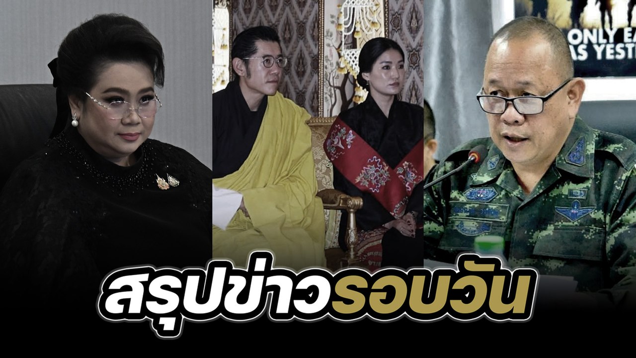 สรุปข่าวรอบวัน 29 ตุลาคม 2568